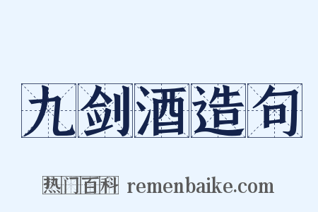 九剑酒造句是什么意思的图片